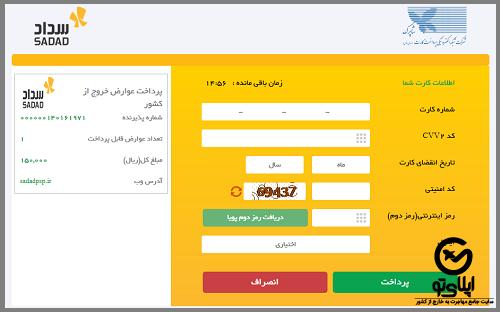 سامانه استعلام آنلاین عوارض خروج از کشور